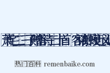 萧宅二三子赠答诗二十首·客请虾蟆近义词是什么意思的图片
